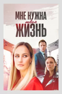 Мне нужна твоя жизнь 1 сезон